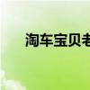 淘車寶貝老板被騙了多少錢（淘車寶）