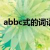 abbc式的詞語大全100個（abbc式的詞語）