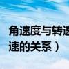 角速度與轉(zhuǎn)速的關(guān)系有什么關(guān)系(角速度與轉(zhuǎn)速的關(guān)系) 角速度與轉(zhuǎn)速的關(guān)系有什么關(guān)系(角速度與轉(zhuǎn)速的關(guān)系)