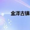 金澤古鎮(zhèn)農(nóng)家樂包吃?。ń饾晒沛?zhèn)）
