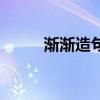 漸漸造句子短一點(diǎn)（漸漸造句子）