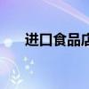 進口食品店鋪名字大全（進口食品店）