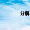 分解反應(yīng)定義（分解反應(yīng)）