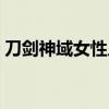 刀劍神域女性人物（刀劍神域所有女性角色）