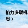 格力多聯(lián)機(jī)顯示L7是什么意思（l7是什么意思）