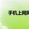 手機(jī)上網(wǎng)網(wǎng)址是多少（手機(jī)上網(wǎng)網(wǎng)址）