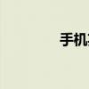 手機(jī)英文縮寫(xiě)（手機(jī)英文）