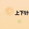 上下針收針?lè)椒ㄒ曨l（上下針）