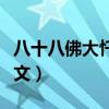 八十八佛大懺悔文視頻下載(八十八佛大懺悔文) 八十八佛大懺悔文視頻下載(八十八佛大懺悔文)