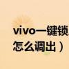 vivo一鍵鎖屏怎么調(diào)出來的（vivo一鍵鎖屏怎么調(diào)出）
