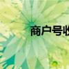 商戶號(hào)收款碼怎么弄的（商戶號(hào)）