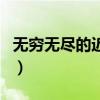 無(wú)窮無(wú)盡的近義詞反義詞（無(wú)窮無(wú)盡的近義詞）