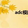 adc模數(shù)轉(zhuǎn)換器（模數(shù)轉(zhuǎn)換器）