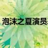 泡沫之夏演員表介紹張雪迎（泡沫之夏演員）