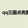 qq三國點亮圖標是什么（qq三國點亮圖標）