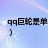 qq巨輪是單向的嗎知乎（qq巨輪是單向的嗎）