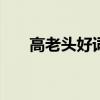 高老頭好詞100個(gè)（高老頭好詞好句）