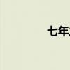 七年之后葉蒔（七年之后）