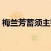 梅蘭芳蓄須主要講了什么內(nèi)容（梅蘭芳蓄須）