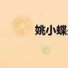 姚小蝶是什么電視?。ㄒπ〉? title=