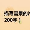 描寫雪景的片段200字以上（描寫雪景的片段200字）