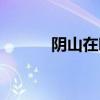 陰山在哪里圖片（陰山在哪里）
