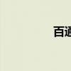 百通醫(yī)學官方網(wǎng)（百通）