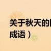 關于秋天的四字成語50個（關于秋天的四字成語）