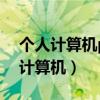 個人計算機pc必備的外部設備是什么（個人計算機）