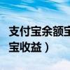 支付寶余額寶收益什么時候到賬（支付寶余額寶收益）