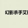 幻影殺手艾麗卡 豆瓣（幻影殺手艾麗卡）