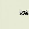 寬容度名詞解釋（寬容度）