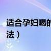 適合孕婦喝的雞湯做法（適合孕婦喝的雞湯燉法）