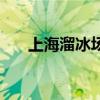 上海溜冰場有開業(yè)的嘛（上海溜冰場）