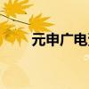 元申廣電資費(元申廣電網(wǎng)上繳費) 元申廣電資費(元申廣電網(wǎng)上繳費)