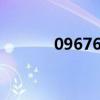 0967686是什么電話（0967）