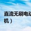 直流無刷電動機(jī)五根線接線圖（直流無刷電動機(jī)）