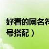好看的網(wǎng)名符號搭配微信網(wǎng)名（好看的網(wǎng)名符號搭配）