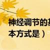 神經(jīng)調(diào)節(jié)的基本方式是什么?（神經(jīng)調(diào)節(jié)的基本方式是）