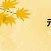 元旦高速免路費嗎?