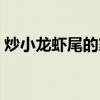 炒小龍蝦尾的家常做法（龍蝦尾的家常做法）