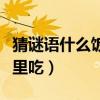 猜謎語什么飯不能在夜間吃(什么飯不能在夜里吃) 猜謎語什么飯不能在夜間吃(什么飯不能在夜里吃)
