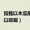 投我以木瓜報(bào)之以瓊琚拼音（投我以木瓜報(bào)之以瓊琚）