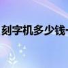 刻字機多少錢一臺 激光（刻字機多少錢一臺）