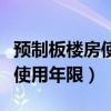 預(yù)制板樓房使用年限和拆除時間（預(yù)制板樓房使用年限）