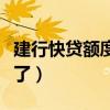 建行快貸額度突然消失（建行快貸額度突然沒了）