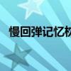 慢回彈記憶枕可以水洗嗎（慢回彈記憶枕）