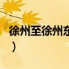 徐州至徐州東站有多遠(yuǎn)（徐州東站是高鐵站嗎）