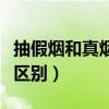 抽假煙和真煙的區(qū)別（抽假煙和抽真煙有什么區(qū)別）