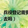 兵役登記需要本人回去嗎（兵役登記需要本人去嗎）